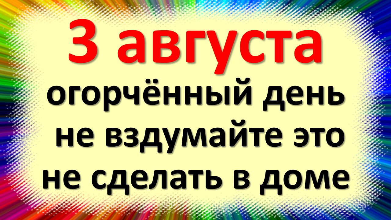 3 августа народный праздник день Онуфрия Молчаливого, Онуфрий Молчальник. Что нельзя делать. Народны