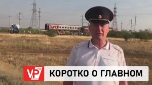 ПОЛИЦЕЙСКИЕ ПРОКОММЕНТИРОВАЛИ ДТП С ПОЕЗДОМ В ВОЛГОГРАДСКОЙ ОБЛАСТИ