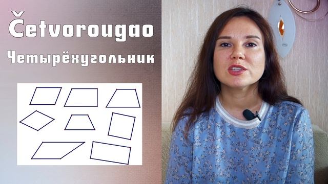 Геометрия на сербском || Уроки сербского языка смотреть онлайн