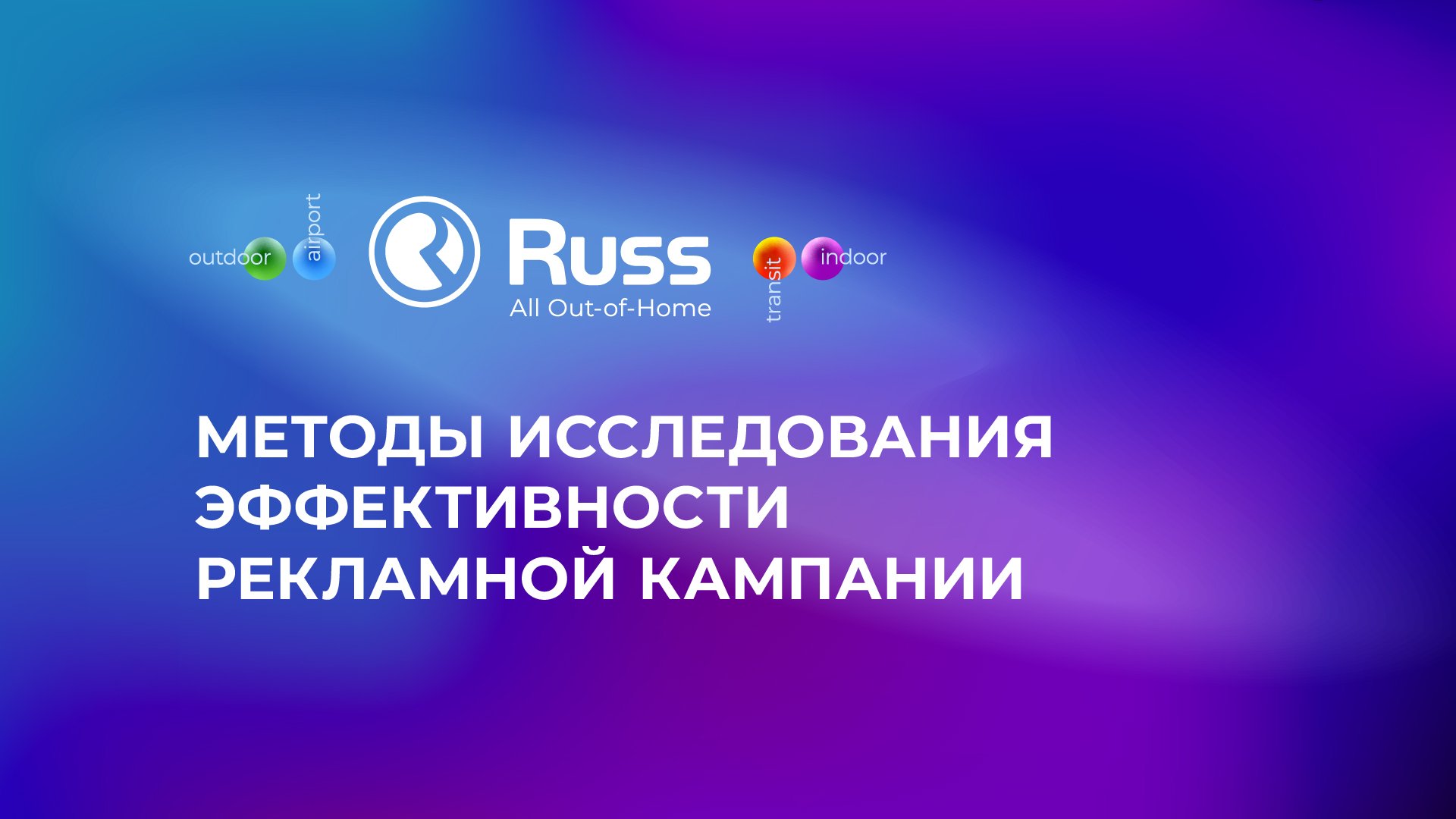 Методы исследования эффективности РК – Кристина Грошева, маркетолог ГК Russ