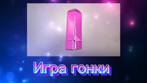 оригами гонки