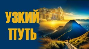 УЗКИЙ ПУТЬ.