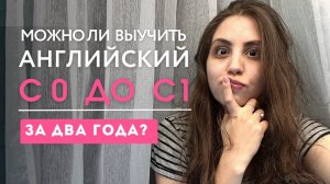 За какое время можно выучить английский?