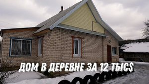 Обзор дома в деревне за 12 тыс$