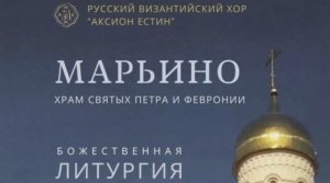 Божественная Литургия в храме святых благоверных князей Петра и Февронии. Хор византийского пения.
