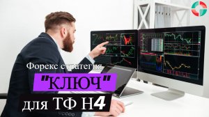 Торговая стратегия «Ключ» для таймфрейма Н4.