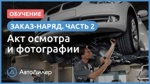 Заказ-наряд. 2. Акт осмотра и фотографии. АвтоДилер – Программа для автосервиса и СТО.