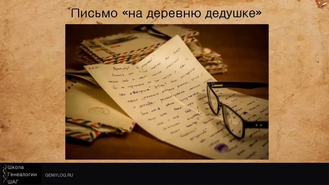 Генеалогия. Поиск родственников.