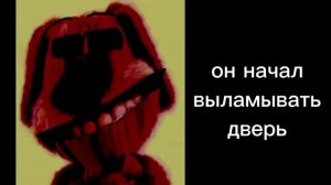 история:монстр за дверью(бешеные лица Бена)
