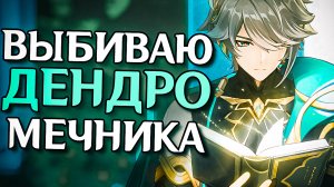 ВЫБИВАЮ АЛЬ ХАЙТАМА С 1 КРУТКИ УСПЕХ ИЛИ СКАМ?! В Genshin Impact!