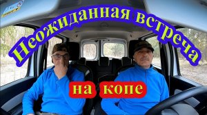 Супер находка и неожиданная встреча на копе!!