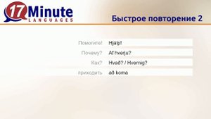 Учить исландский язык (Часть 3)