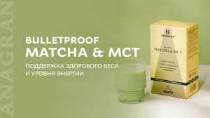 Bulletproof matcha & MCT – поддержка здорового веса и уровня энергии