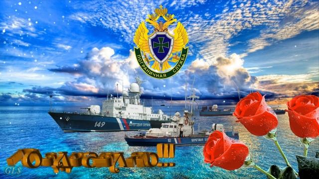 28 мая Праздник ДЕНЬ ПОГРАНИЧНИКА Красивое Поздравление с Днем Пограничника открытка поздравления смотреть онлайн