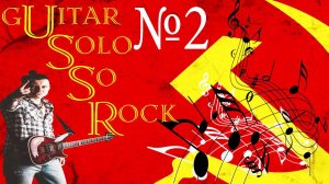 USSR №2 - Ксюша (guitar SOLO)