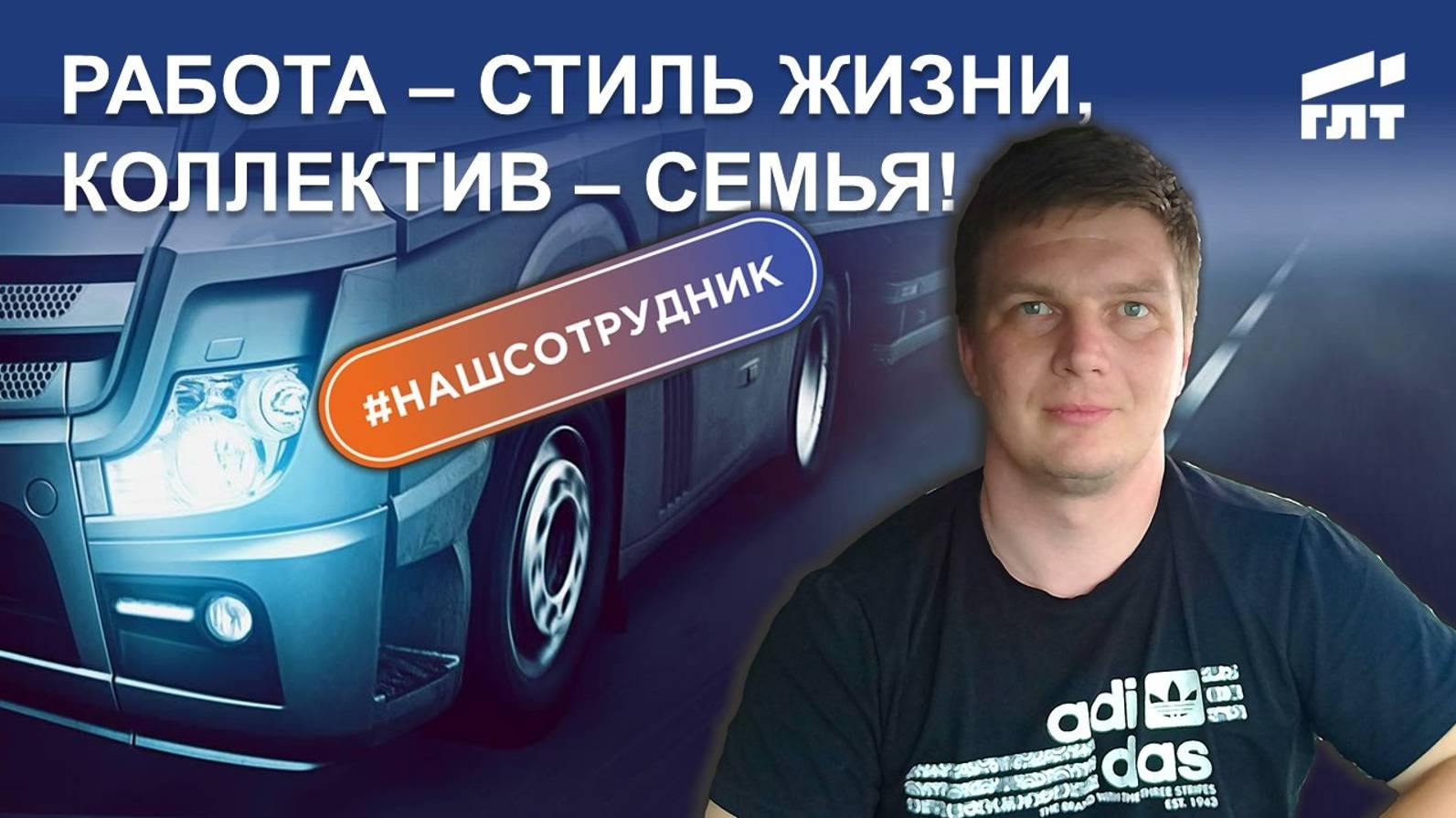 Вся правда о работе в транспортной компании ГЛТ