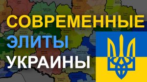 Элиты Украины