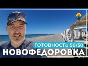 НОВОФЁДОРОВКА в ЭТОМ ГОДУ: Горячие новости о курортном сезоне.
