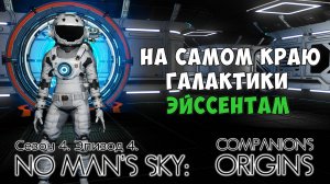 No Man's Sky: Companions. Сезон 4. Эпизод 4. На краю Эйссентам.