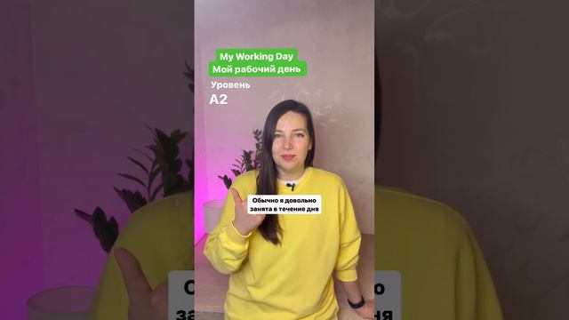 Практика английского. Тема: Мой рабочий день. English practice: My working day.