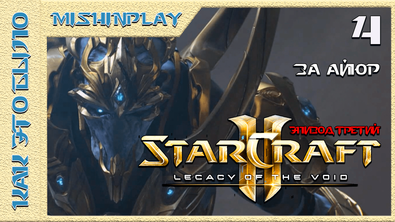StarCraft 2 Legacy of the Void За Айюр Часть 4