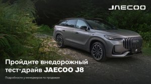Внедорожный тестдрайв Jaecoo