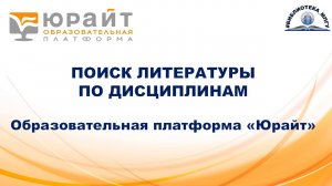 Поиск по дисциплинам на Образовательной платформе "Юрайт"