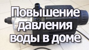 Насос для повышения давления воды в частном доме. Регулятор давления воды в водопроводе