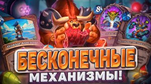 БЕСКОНЕЧНЫЕ МЕХАНИЗМЫ! Восстание машин уже в игре! | Hearthstone - Раздор в Тропиках!