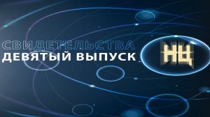 СВИДЕТЕЛЬСТВА. (Девятый выпуск)