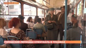 Необычный спектакль "Городские легенды" могут увидеть ростовчане в старинном трамвае