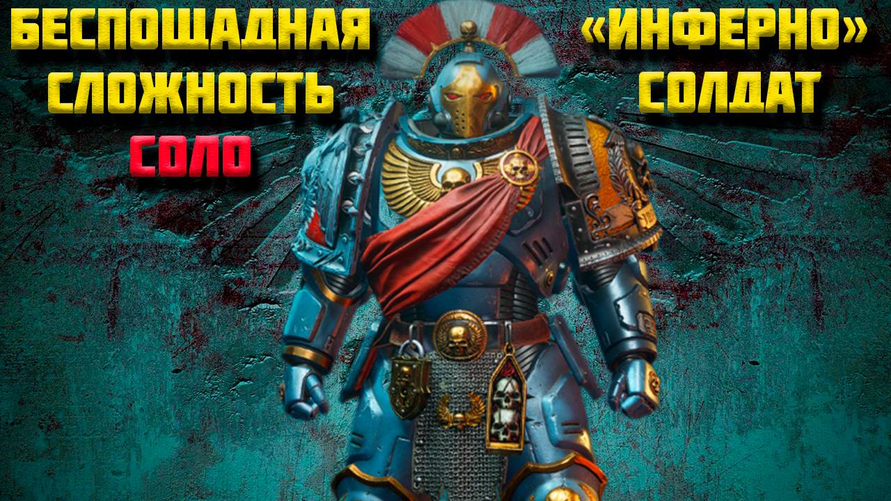 СОЛО-ПРОХОЖДЕНИЕ солдатом(тактик) максимальная сложность "инферно" Warhammer 40,000: Space Marine 2