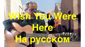 Pink Floyd - Wish You Were Here-на Русском