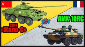 Жало-С против AMX-10RC -- что лучше? | Сравнение колесного танка СССР и Франции