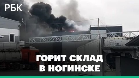 Огонь охватил тысячи «квадратов» склада на территории «Ногинск-Технопарк». Кадры с места ЧП