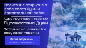 2 часть: Зачем мы приходим на землю. Медитация открытия света Души. О курсе: Путешествие Души