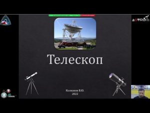 РЖЯ Лекция Телескопы и их разновидности. Владимир Колпаков