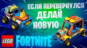 Фортнайт - ЕСЛИ ПЕРЕВЕРНУЛСЯ ДЕЛАЙ НОВУЮ LEGO - Fortnite