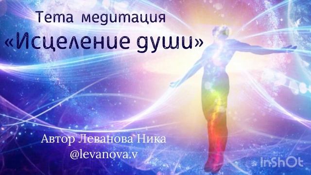 Тета медитация «ИСЦЕЛЕНИЕ ДУШИ».