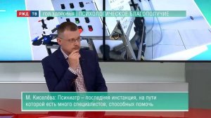 Психологическое благополучие || Психотерапевт Мария Киселева в программе «ГОД ЗДОРОВЬЯ» | РЖД ТВ