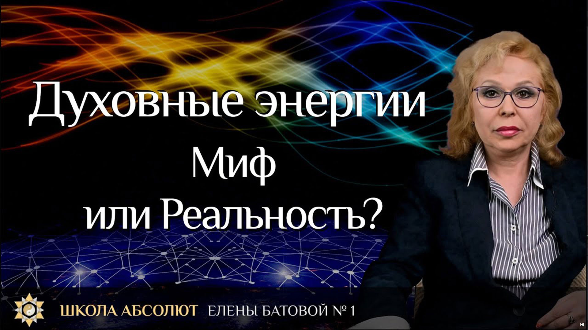 Духовные энергии. Миф или реальность? Школа Абсолют Елены Батовой. Выпуск 1