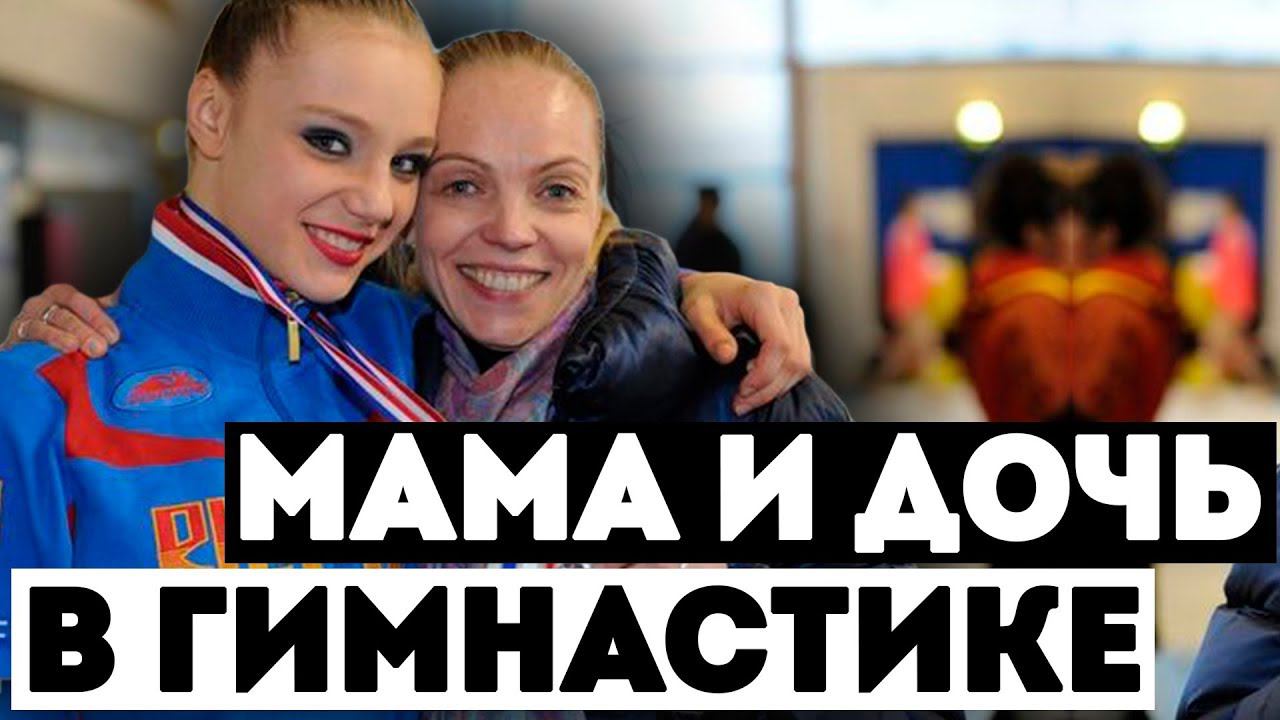 МАМА И ДОЧЬ В ГИМНАСТИКЕ | Семейный дуэт | Поколение в спорте