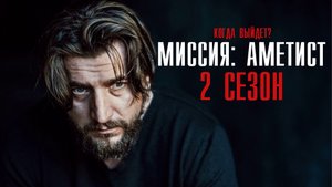 Миссия Аметист 2 сезон 1(9) серия Детектив  Премьера Первый канал  Анонс