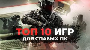 ТОП 10 игр для слабого ПК или ноутбука