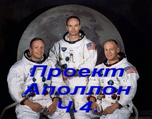 Проект Аполлон Ч.4.