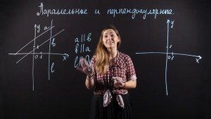 Математика 6 класс: Параллельные и перпендикулярные прямые