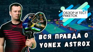 Вся правда о Yonex Astrox