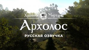 Хроники Миртаны: Архолос ➤ Русская озвучка [ТИМО / РУНАР / ДУХ / ЛАЗАР / ЭДГАР] #архолос