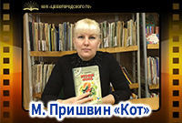 М. Пришвин «Кот»