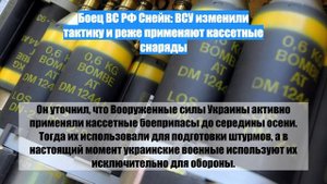 Боец ВС РФ Снейк: ВСУ изменили тактику и реже применяют кассетные снаряды
